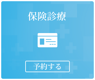 保险诊疗